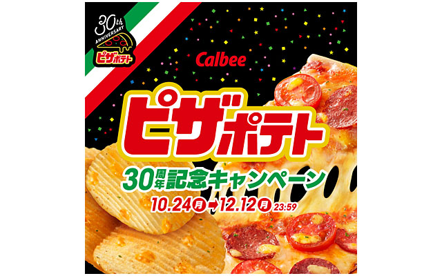 ピザポテトキャンペーン