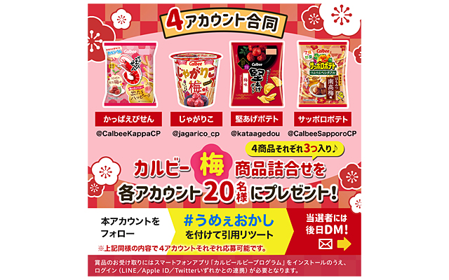 カルビー梅商品詰合せが当たる！Twitterプレゼントキャンペーン