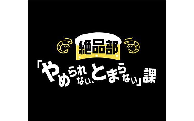 やめられない、とまらない課