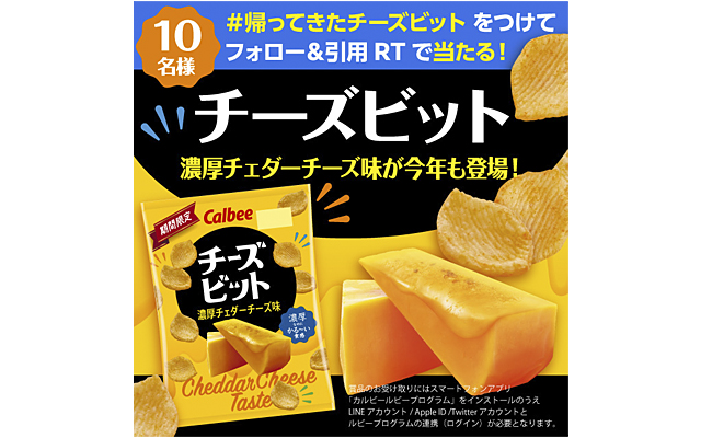 チーズビット 濃厚チェダーチーズ味 プレゼントキャンペーン