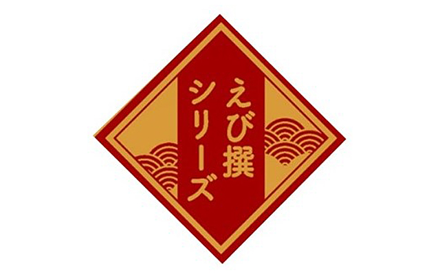 えび撰シリーズ ロゴ