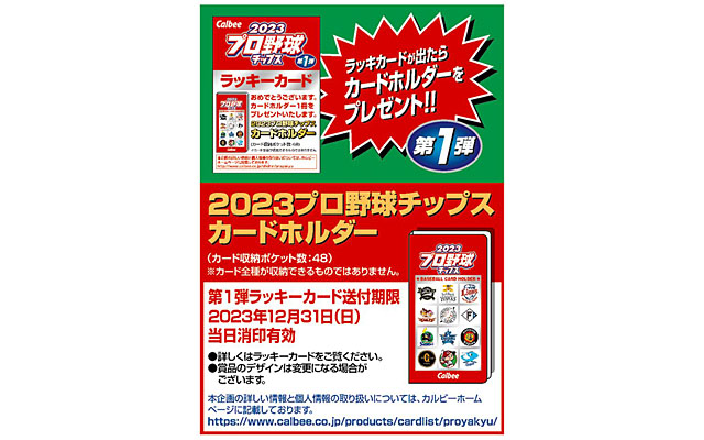 プロ野球チップス 2023 第1弾 ラッキーカード