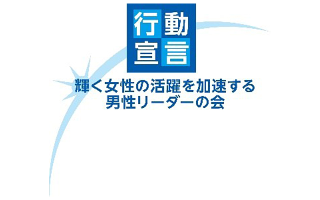 「輝く女性の活躍を加速する男性リーダーの会」ロゴ