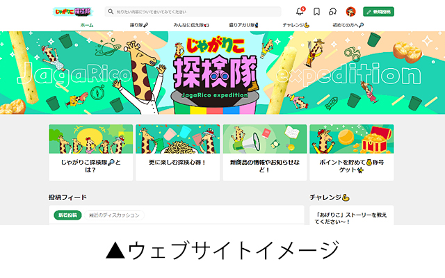 じゃがりこ探検隊 ウェブサイトイメージ