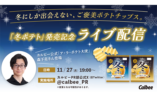 冬ポテト ライブ配信