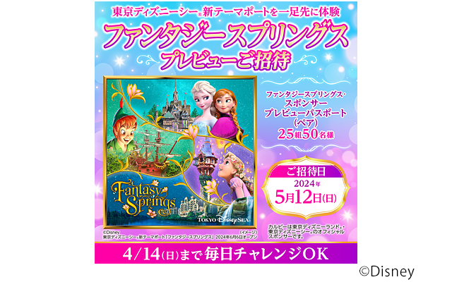 東京ディズニーシーファンタジースプリングス プレビュー キャンペーン