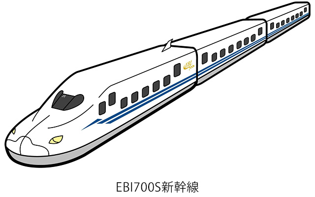 EBI７００S新幹線
