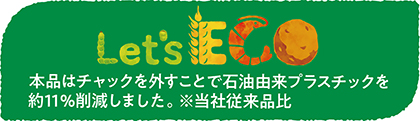 「Let’s ECO」マーク