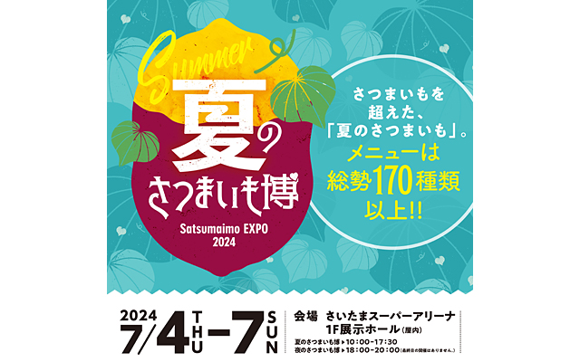 夏のさつまいも博