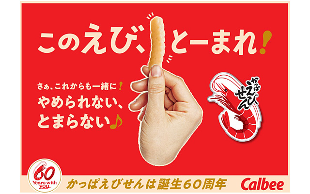 かっぱえびせん ６０周年KV