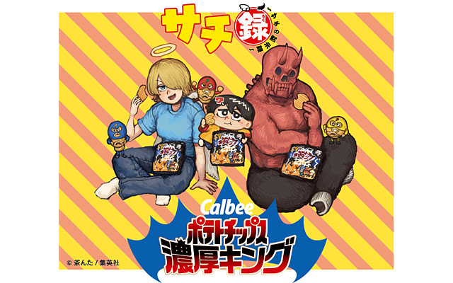 サチ録～サチの黙示録～ コラボレーション