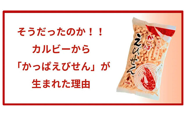 かっぱえびせんが生まれた理由