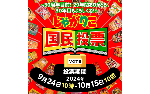じゃがりこ国民投票