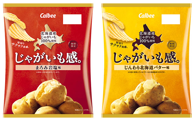 じゃがいも感。まろみ岩塩味／じんわり北海道バター味