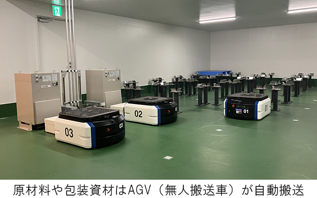 原材料や包装資材はAGV（無人搬送車）が自動搬送