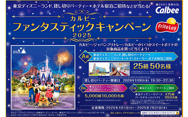 カルビー ファンタスティックキャンペーン２０２５