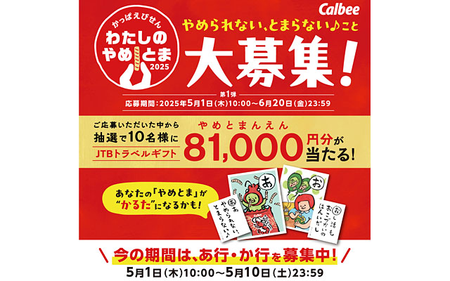 わたしのやめとま２０２５キャンペーン