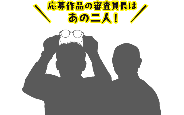 審査員シルエット