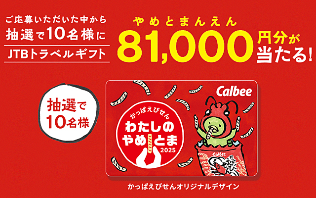 わたしのやめとま２０２５キャンペーン第２弾