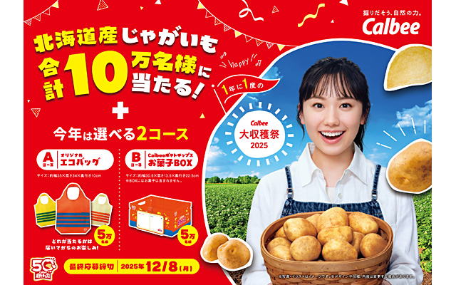 カルビー大収穫祭２０２５