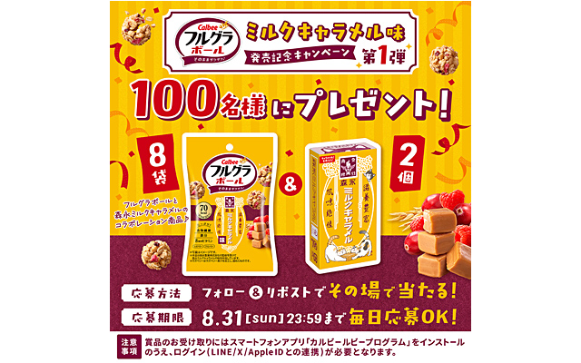 フルグラボールミルクキャラメル味発売記念キャンペーン　第１弾
