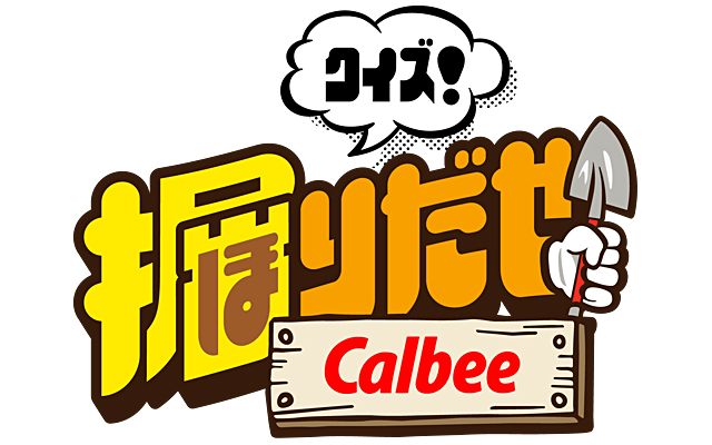 クイズ！掘りだせカルビー ロゴ