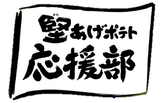 堅あげポテト応援部