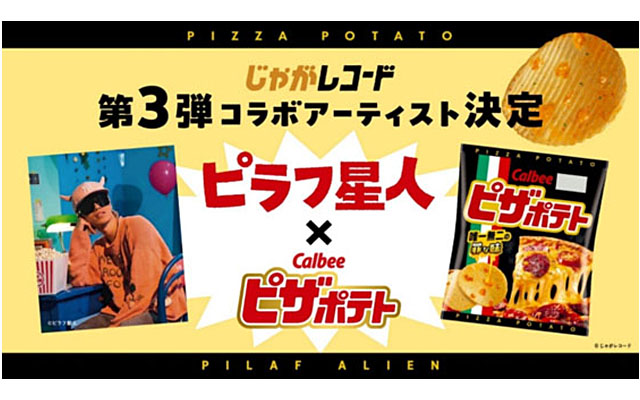 ピラフ星人×ピザポテト