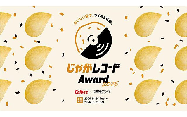 じゃがレコードアワード２０２５