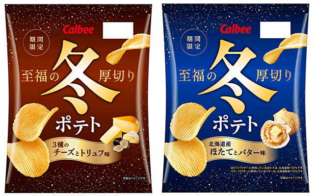 冬ポテト 3種のチーズとトリュフ味/北海道産ほたてとバター味