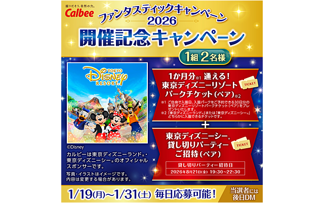 カルビー ファンタスティックキャンペーン２０２６開催記念キャンペーン