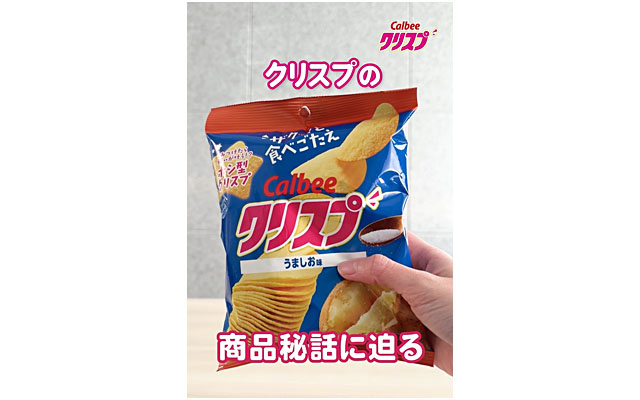 クリスプ開発秘話