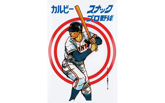 プロ野球チップスの歴史