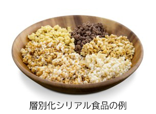 層別化シリアル食品の例