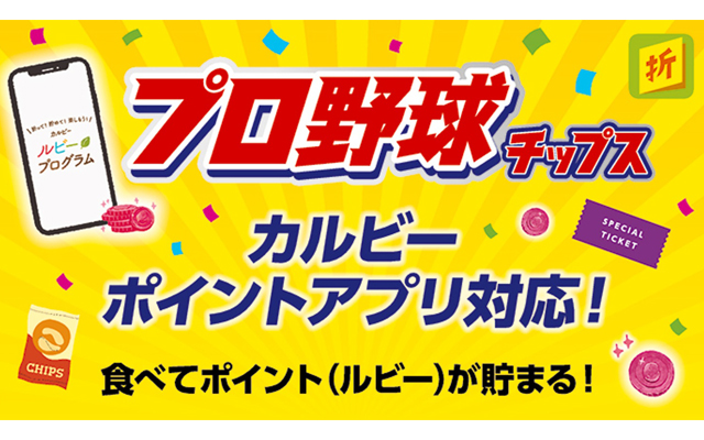 プロ野球チップスキャンペーン