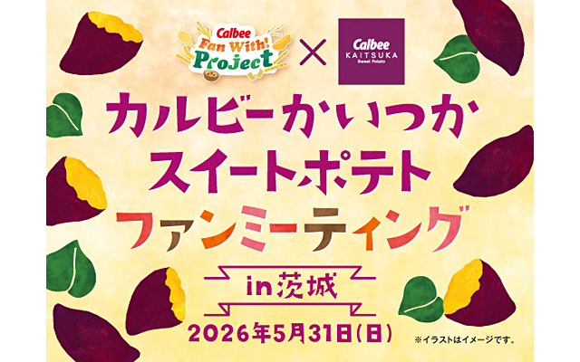 カルビーかいつかスイートポテトファンミーティングin茨城