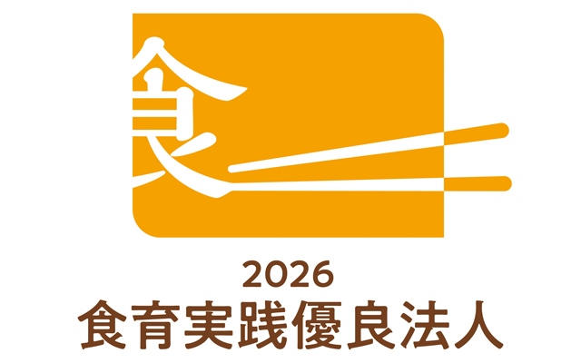 食育実践優良法人２０２６