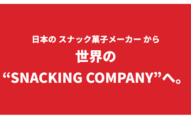 世界の”SNACKING COMPANY”へ