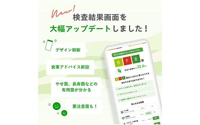 「Body Granola」腸内フローラ検査結果画面を大幅アップデート