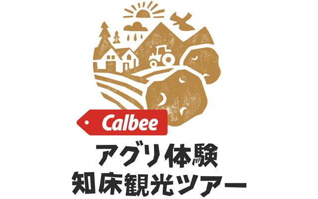 カルビー アグリ体験 知床観光ツアー