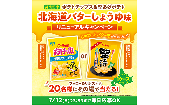 北海道バターしょうゆ味リニューアルキャンペーン