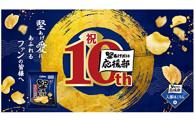 堅あげポテト応援部１０周年