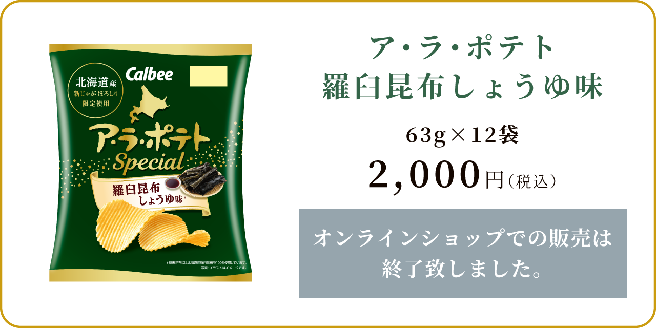 ア・ラ・ポテト 羅臼昆布しょうゆ味