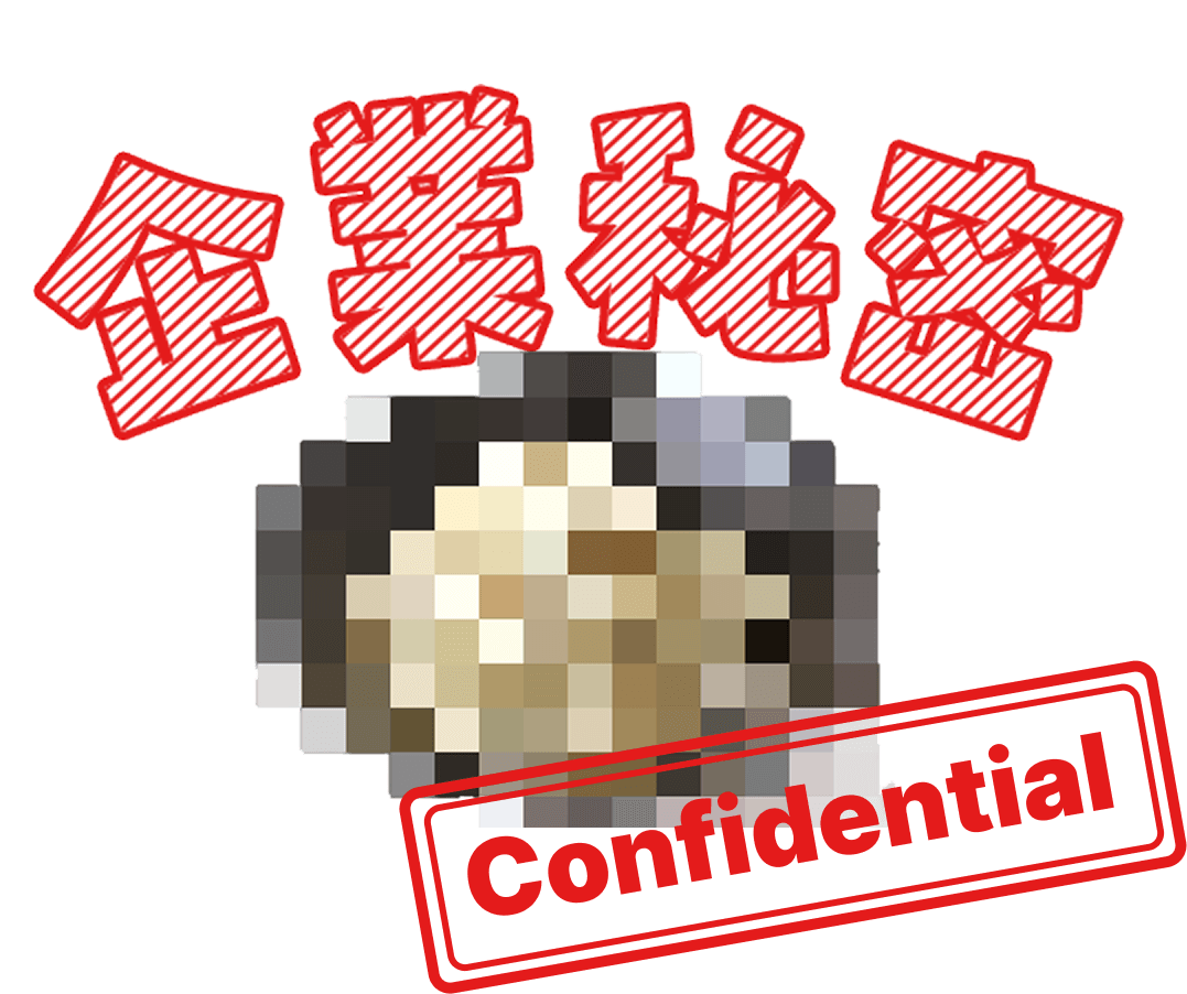 企業秘密　Confidential