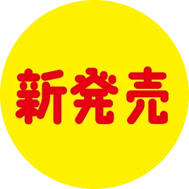新発売