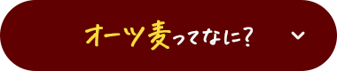 オーツ麦ってなに？