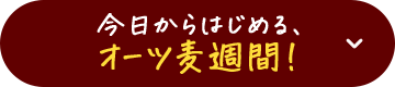 今日から始める、オーツ麦週間