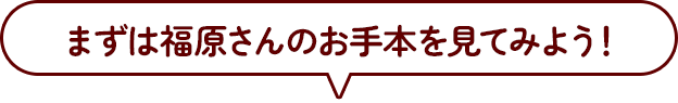 お手本をみてみよう！