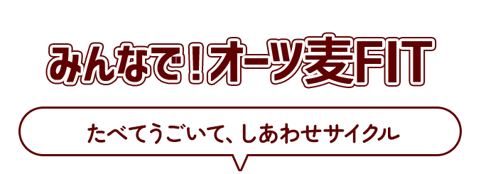 みんなで！オーツ麦FIT