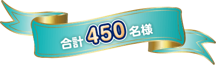 合計450名様